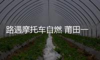 路遇摩托車自燃 莆田一公交司機立即停車沖上去救火