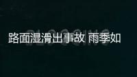 路面濕滑出事故 雨季如何避免“車車約會(huì)”