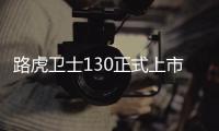 路虎衛士130正式上市 售價119.8