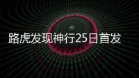 路虎發現神行25日首發亮相 增新動力系統