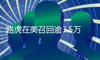 路虎在美召回逾3.5萬輛高田隱患氣囊攬勝