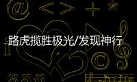 路虎攬勝極光/發現神行官方調價 最高1萬元