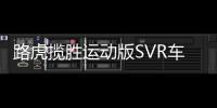 路虎攬勝運動版SVR車型諜照曝出 動力提升