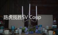 路虎攬勝SV Coupe將于北京車(chē)展國(guó)內(nèi)首發(fā)