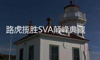 路虎攬勝SVA顛峰典藏版及SVA耀動典藏版上市