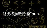 路虎將推新攬運Coupe 與F