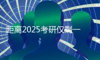 距離2025考研僅剩一天 研途加油