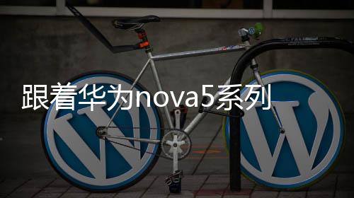 跟著華為nova5系列去打卡 城市最美夜景拍不?！緮荡a&手機】風尚中國網