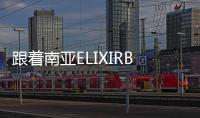 跟著南亞ELIXIRBoys到光華數位新天地遨游