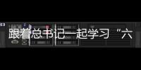 跟著總書(shū)記一起學(xué)習(xí)“六個(gè)堅(jiān)持”