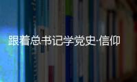 跟著總書記學(xué)黨史·信仰的力量 勞動(dòng)模范是民族的精英、人民的楷模