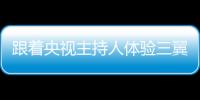 跟著央視主持人體驗三翼鳥領先性