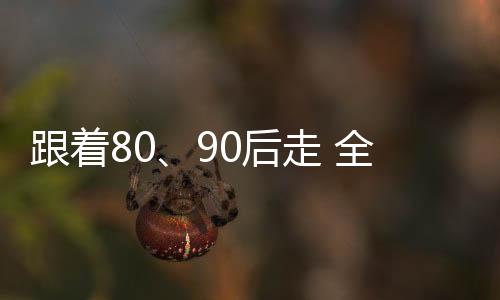 跟著80、90后走 全屋吊頂企業(yè)走在“時代前沿”