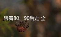 跟著80、90后走 全屋吊頂企業走在“時代前沿”