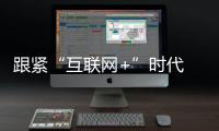 跟緊“互聯(lián)網(wǎng)+”時(shí)代 家具抱團(tuán)電商一起玩