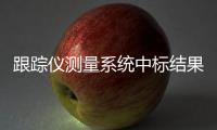 跟蹤儀測量系統中標結果公告