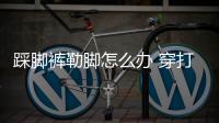 踩腳褲勒腳怎么辦 穿打底襪如何防止腳趾疼