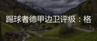 踢球者德甲邊衛評級：格里馬爾多、弗林蓬世界級