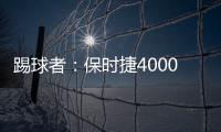 踢球者：保時捷4000萬歐收購斯圖加特10%股份獲批，夏窗全力引援