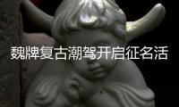 魏牌復古潮駕開啟征名活動 可享六大權益