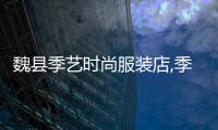 魏縣季藝時尚服裝店,季藝服飾官網