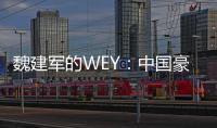 魏建軍的WEY：中國豪華品牌如何夢想成真？