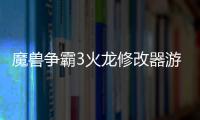 魔獸爭(zhēng)霸3火龍修改器游戲介紹（魔獸爭(zhēng)霸3火龍修改器）