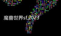 魔獸世界sf,2023魔獸世界私服哪些好玩？