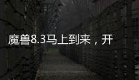 魔獸8.3馬上到來，開服前你需要知道的11件事