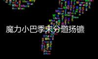 魔力小巴季末分道揚鑣 里皮贊其入隊只待時機成熟