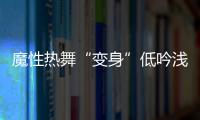 魔性熱舞“變身”低吟淺唱　小哥哥張若昀原是“文藝男神”