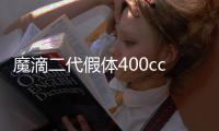 魔滴二代假體400cc大不大？從泰國魔滴假體400cc范例圖片看做完達到D或E罩杯