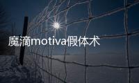 魔滴motiva假體術后評價