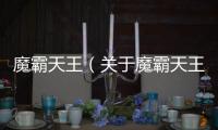 魔霸天王（關(guān)于魔霸天王的基本情況說明介紹）