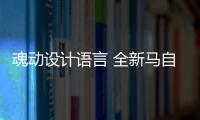 魂動設(shè)計語言 全新馬自達(dá)BT