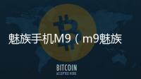 魅族手機M9（m9魅族）