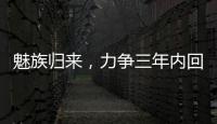 魅族歸來，力爭三年內回到國內中高端TOP5！入局車機市場，與華為競爭！