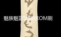 魅族魅藍5線刷ROM刷機包