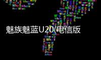 魅族魅藍U20(電信版)線刷ROM刷機包