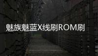 魅族魅藍X線刷ROM刷機包