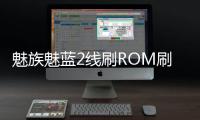 魅族魅藍2線刷ROM刷機包