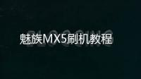 魅族MX5刷機教程