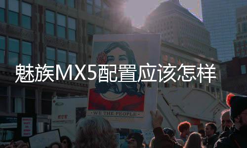 魅族MX5配置應該怎樣樣 魅族MX5參數(shù)大全