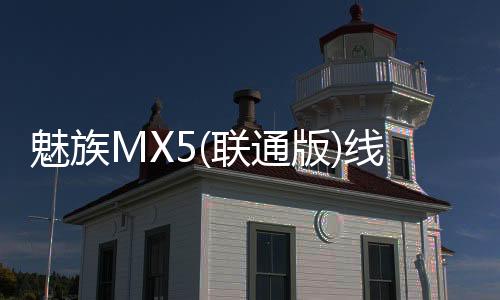 魅族MX5(聯通版)線刷ROM刷機包