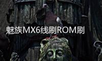 魅族MX6線刷ROM刷機包