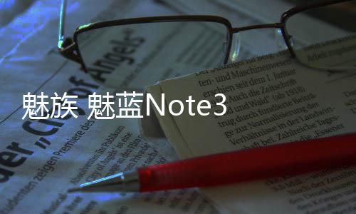 魅族 魅藍Note3 手機密碼鎖解鎖、不開機通用一鍵刷機教程