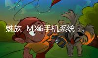 魅族  MX6手機系統怎么降級