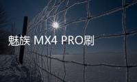 魅族 MX4 PRO刷機教程