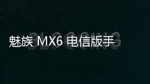 魅族 MX6 電信版手機密碼鎖解鎖、不開機通用一鍵刷機教程