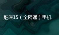 魅族15（全網通）手機到底需不需要升級系統?聽聽修手機的怎么說